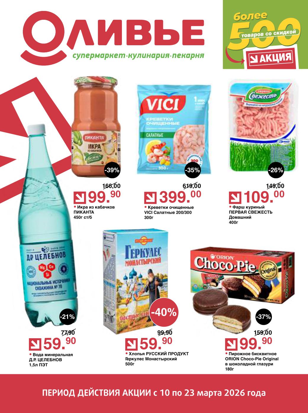 Каталог оливье продукты с 10 марта 2026 москва: фарш 109 руб, минеральная вода 59 руб.